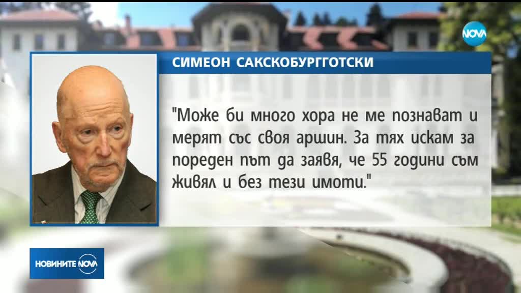 ЦАРСКИТЕ ИМОТИ: Сакскобургготски се уповава на намеса от чужбина