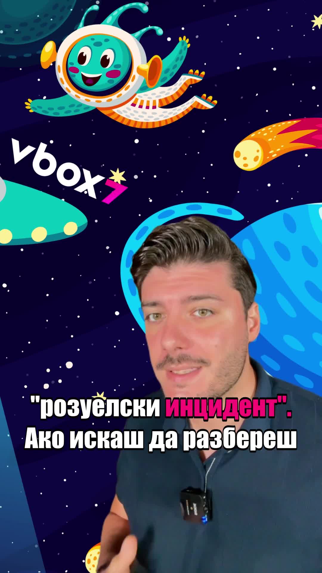 Днес празнуваме денят на НЛО👽