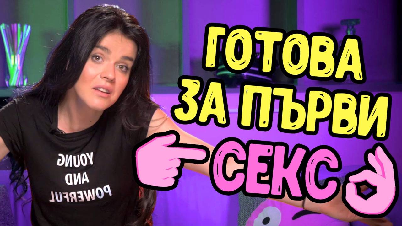Как да покажеш, че си готов/а за ПЪРВИЯ ви СЕКС!