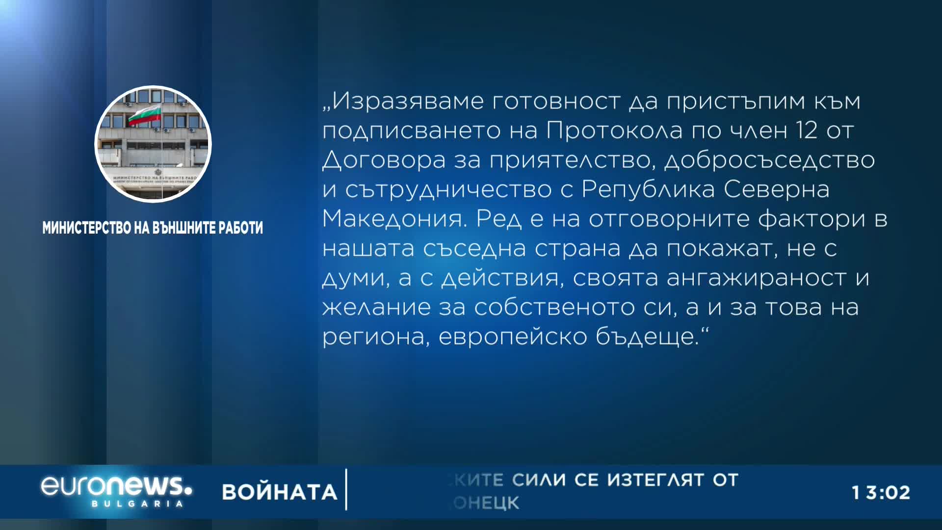 МВнР: Скоростта, с която РСМ ще се приближава към членството в ЕС, зависи от самата нея