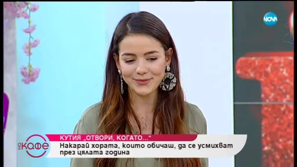 Предложения как да направим поредица от подаръчета за 14 февруари с годеницата на Наум Шопов