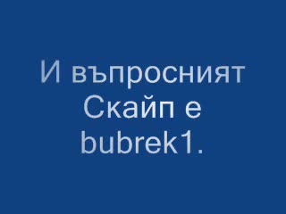 Skype На Иван Ангелов