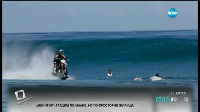 Да "сърфираш" по вълните с мотоциклет