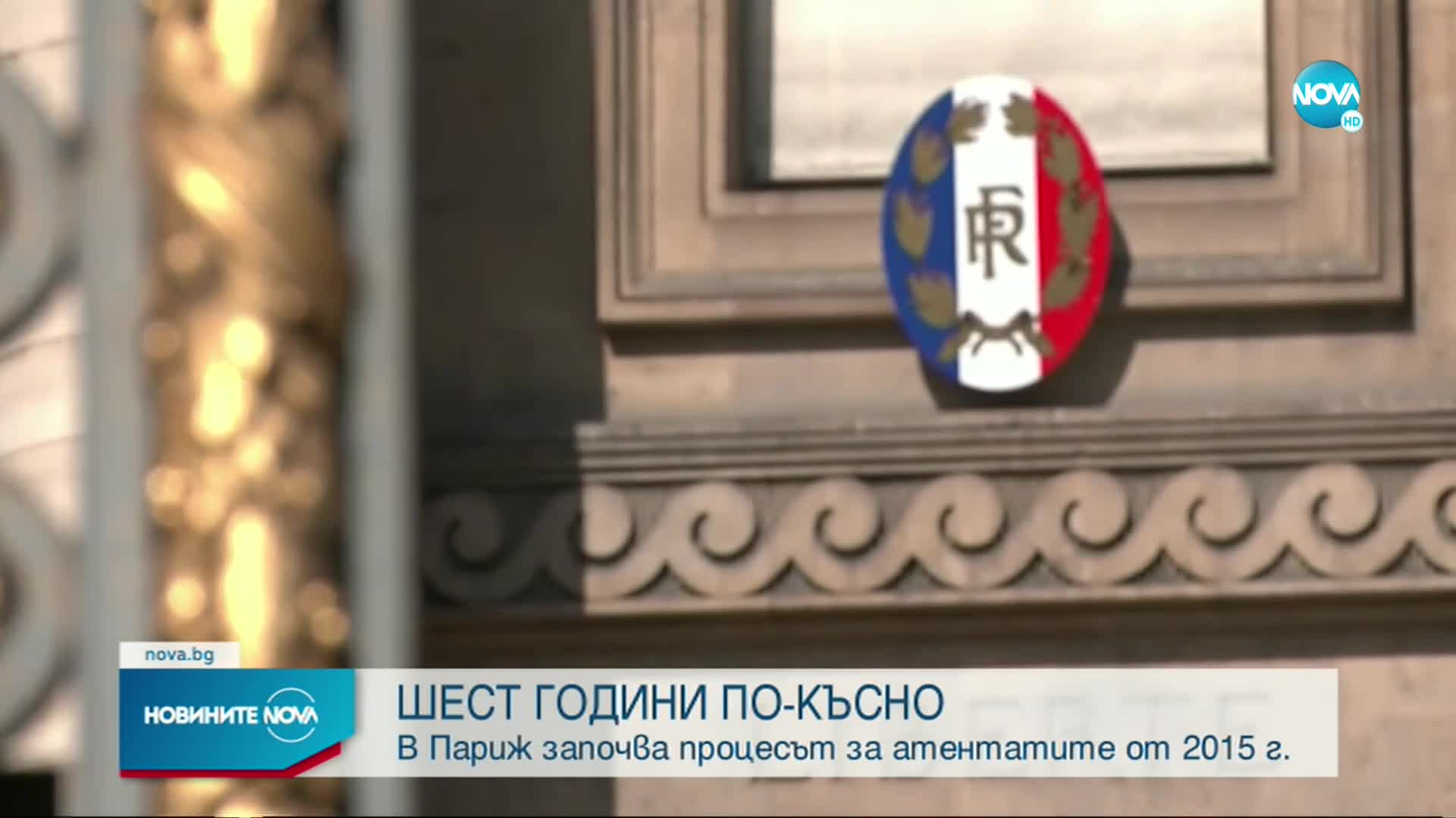 В Париж започва процесът за атентатите от 2015 г.