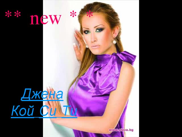 !!! Нова Божествена Балада От - Джена - Кой Си Ти [ Cd Rip ]