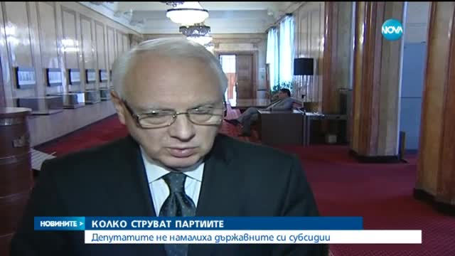 Депутатите не намалиха държавните си субсидии