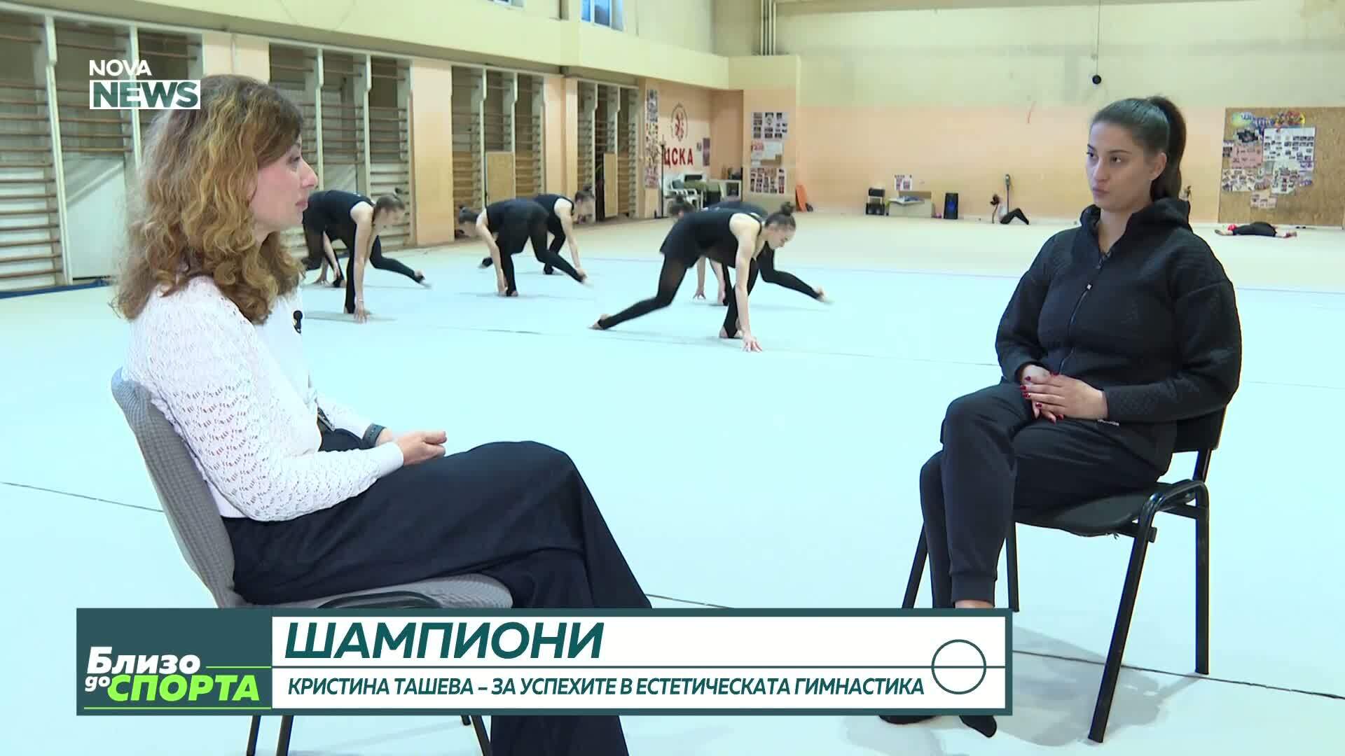 Кристина Ташева - за успехите в естетическата гимнастика