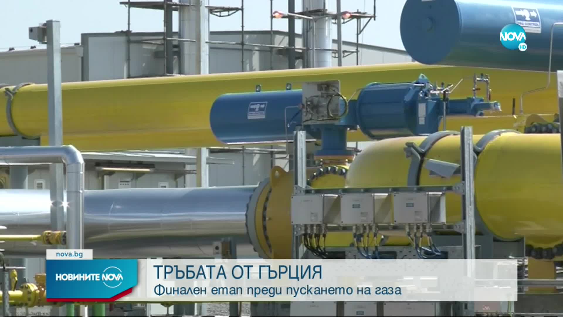 Газовата връзка Гърция- България вече е физически завършена