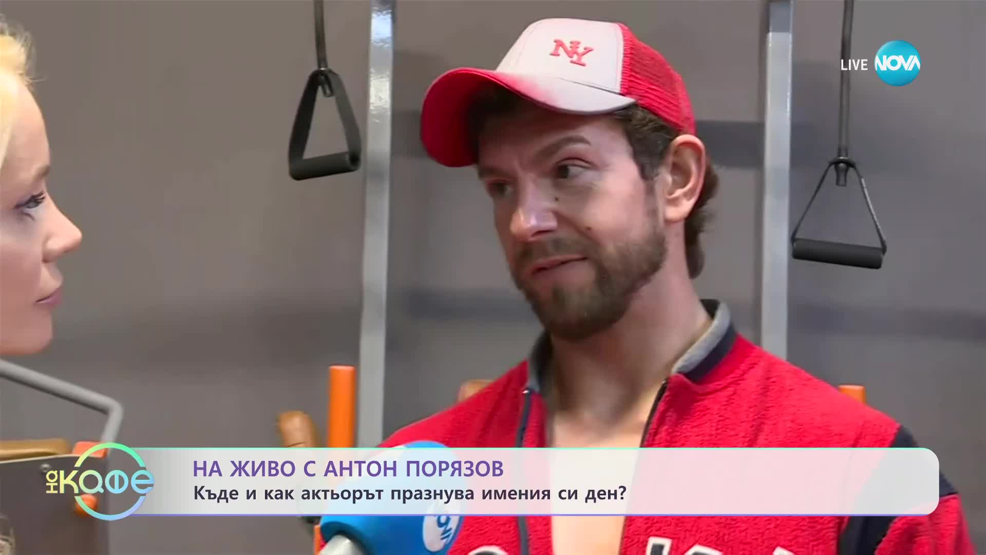 Антон Порязов: За работата си с холивудски знаменитости - „На кафе” (17.01.2024)