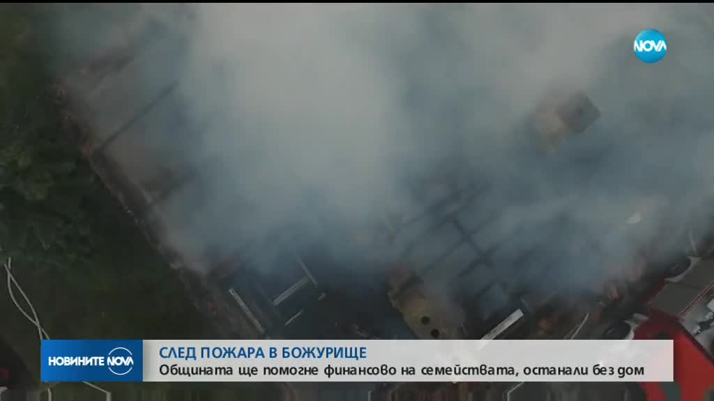 СЛЕД ПОЖАРА В БОЖУРИЩЕ: Общината помага финансово на останалите без дом