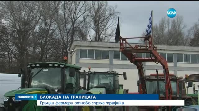 Отново блокада на българо-гръцката граница