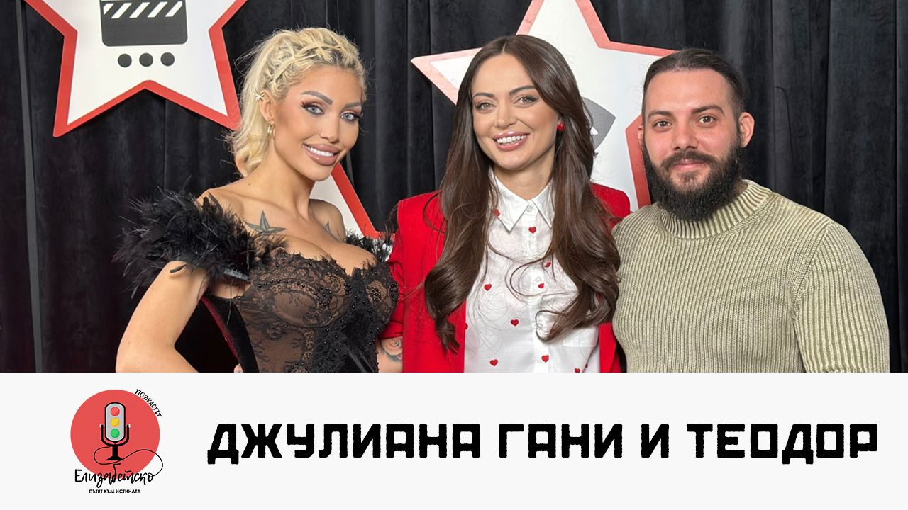 Джулиана Гани и мъжът до нея! Тя сподели разтърсващ разказ за детето ѝ! | Елизабетско Podcast