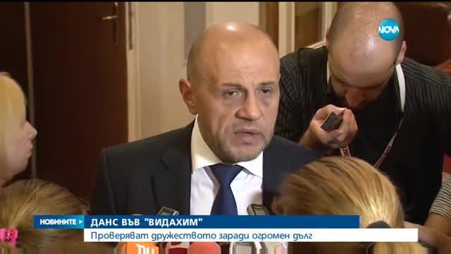 ДАНС проверява "Видахим" заради огромен дълг