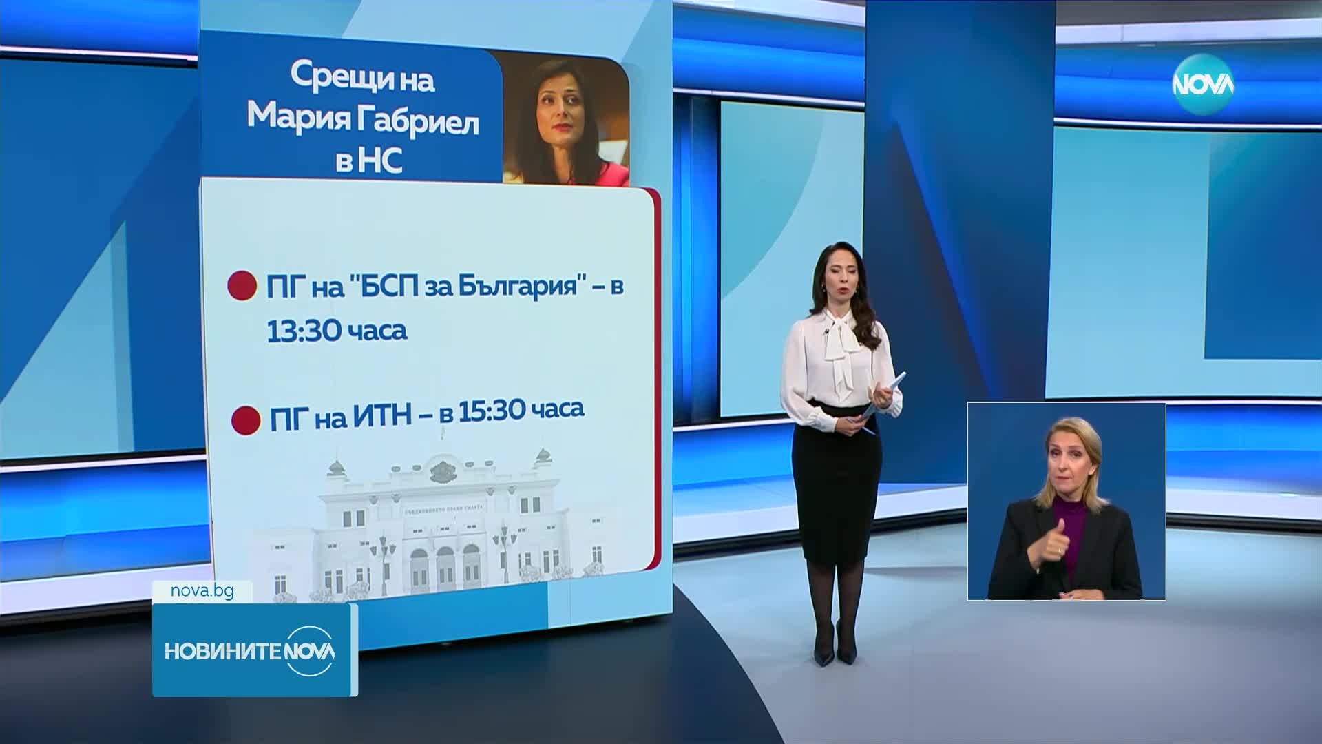 Напрежение около срещата на Мария Габриел с ПП-ДБ