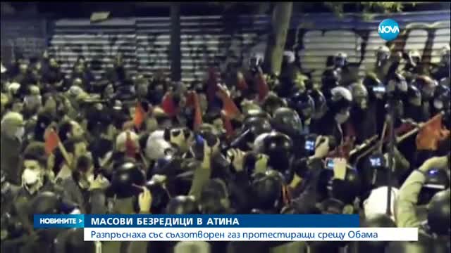Сблъсъци в Атина между полиция и протестиращи срещу Обама - късна емисия