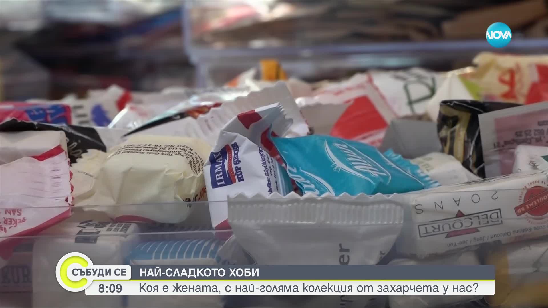 Сладко хоби: Коя е жената, с най-голяма колекция от захарчета у нас