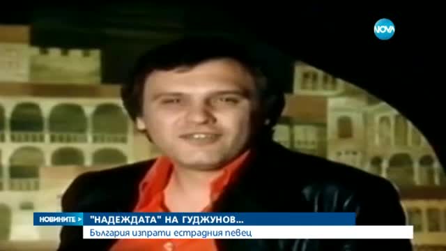 България изпрати Борис Гуджунов в последния му път - централна емисия