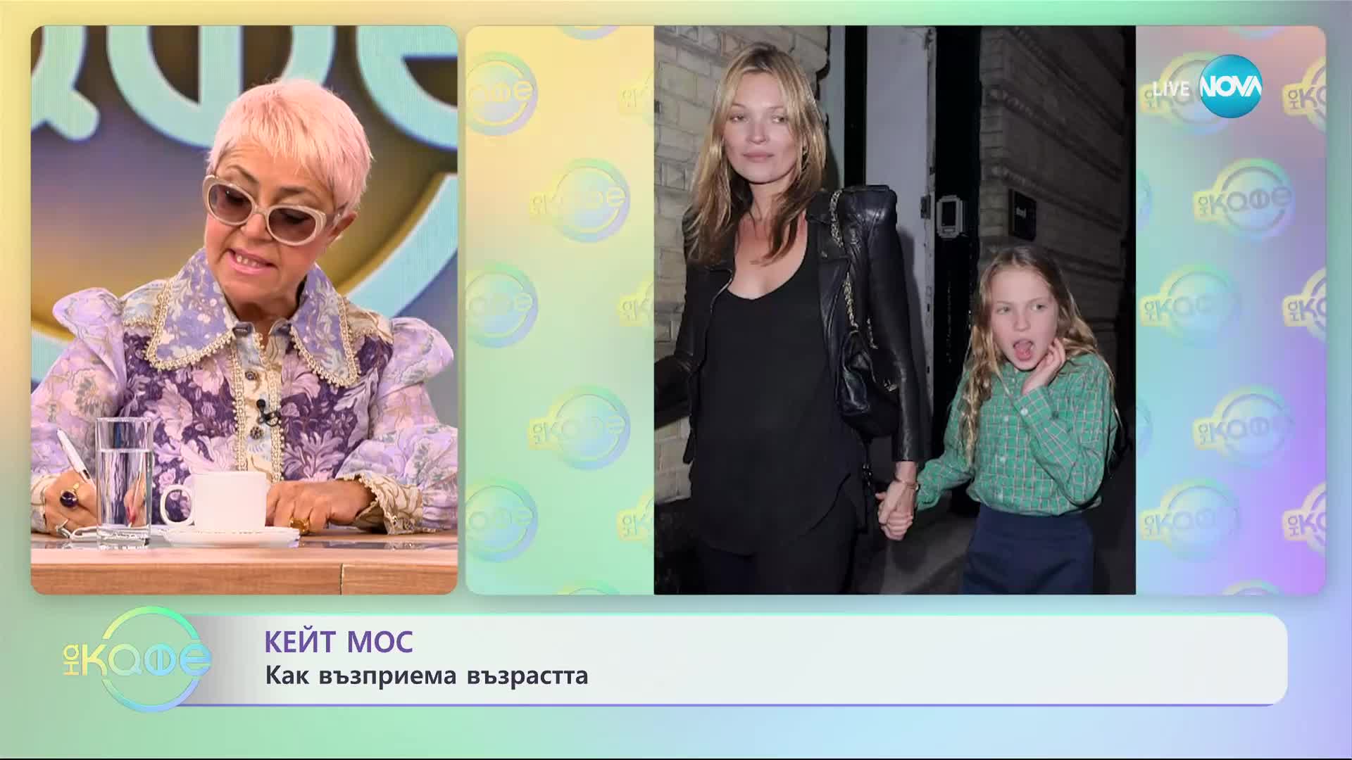Кейт Мос - Как възприема възрастта? - „На кафе” (28.09.2023)
