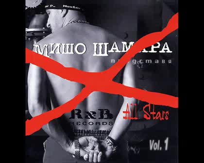 Мишо Шамара И Главите - Имали Луди
