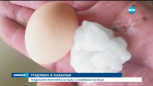 Градушка колкото яйце в Казанлък