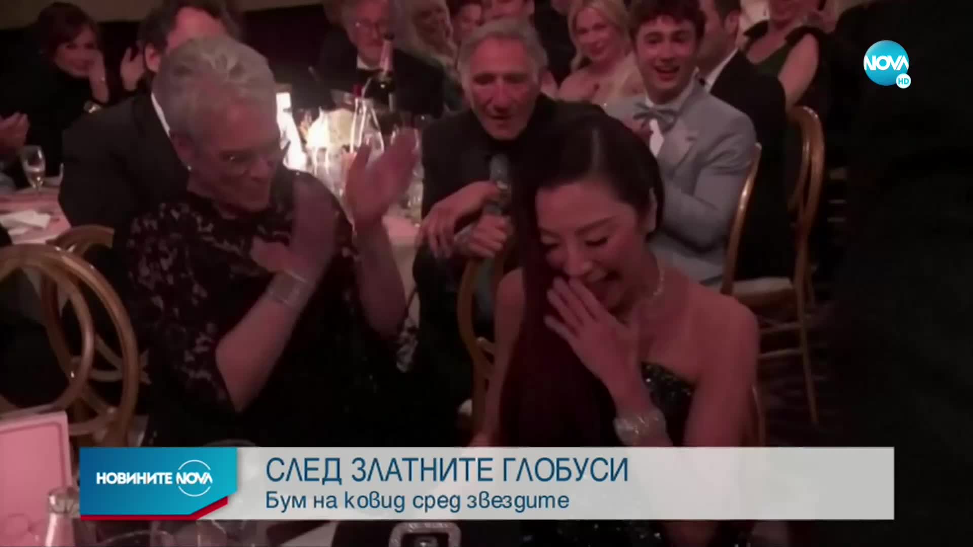 Кинозвезди се заразиха с COVID на церемонията „Златен глобус”