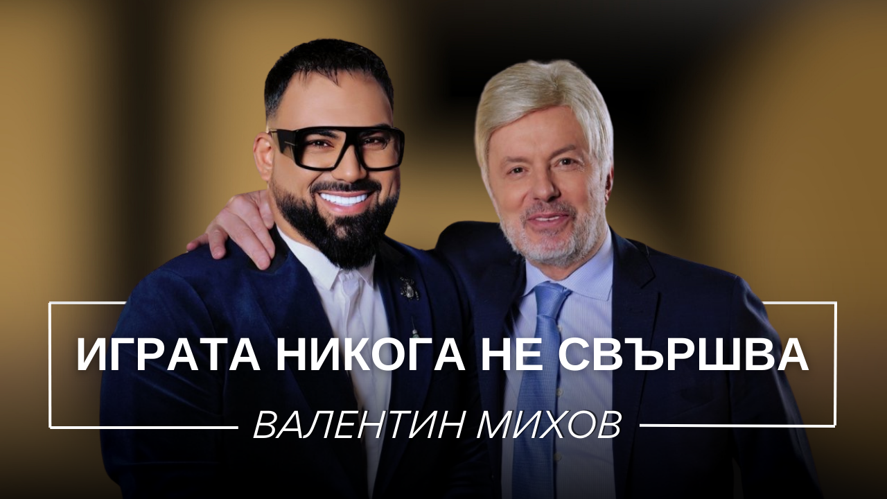 Валентин Михов: Играта никога не свършва | Мон Дьо: Храмът на историите