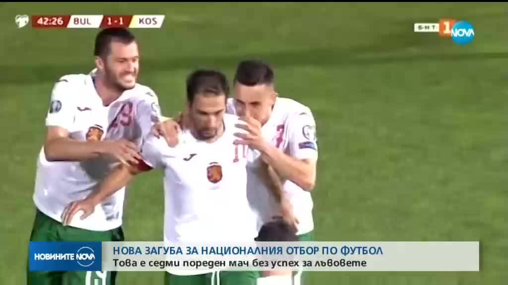 България - Косово 2:3 /репортаж/