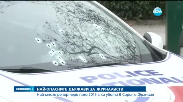 Кои са най-опасните държави за журналисти?