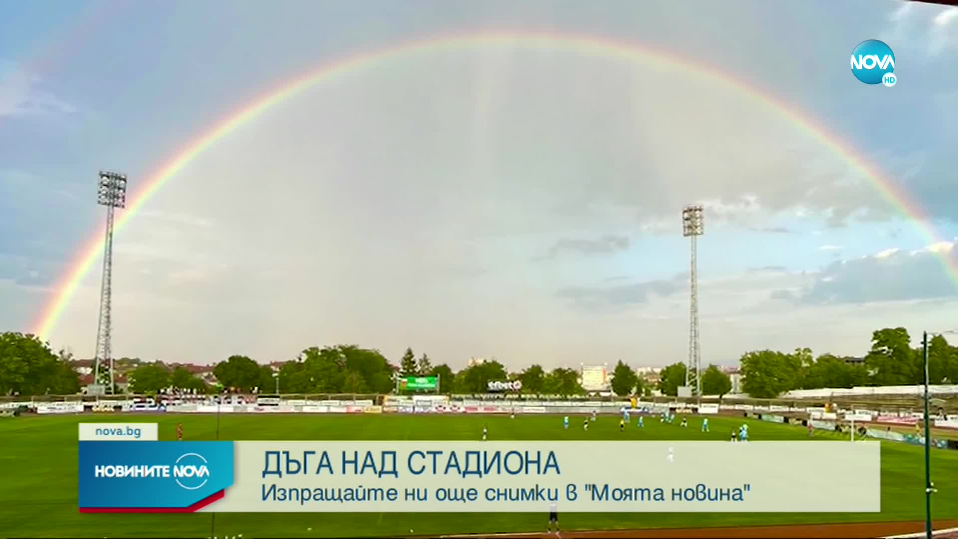 Двойна дъга украси стадион "Локомотив" в Горна Оряховица