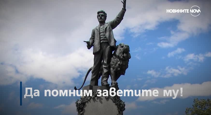 180 години от рождението на Васил Левски