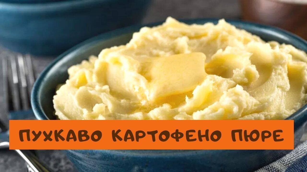 Пухкаво картофено пюре