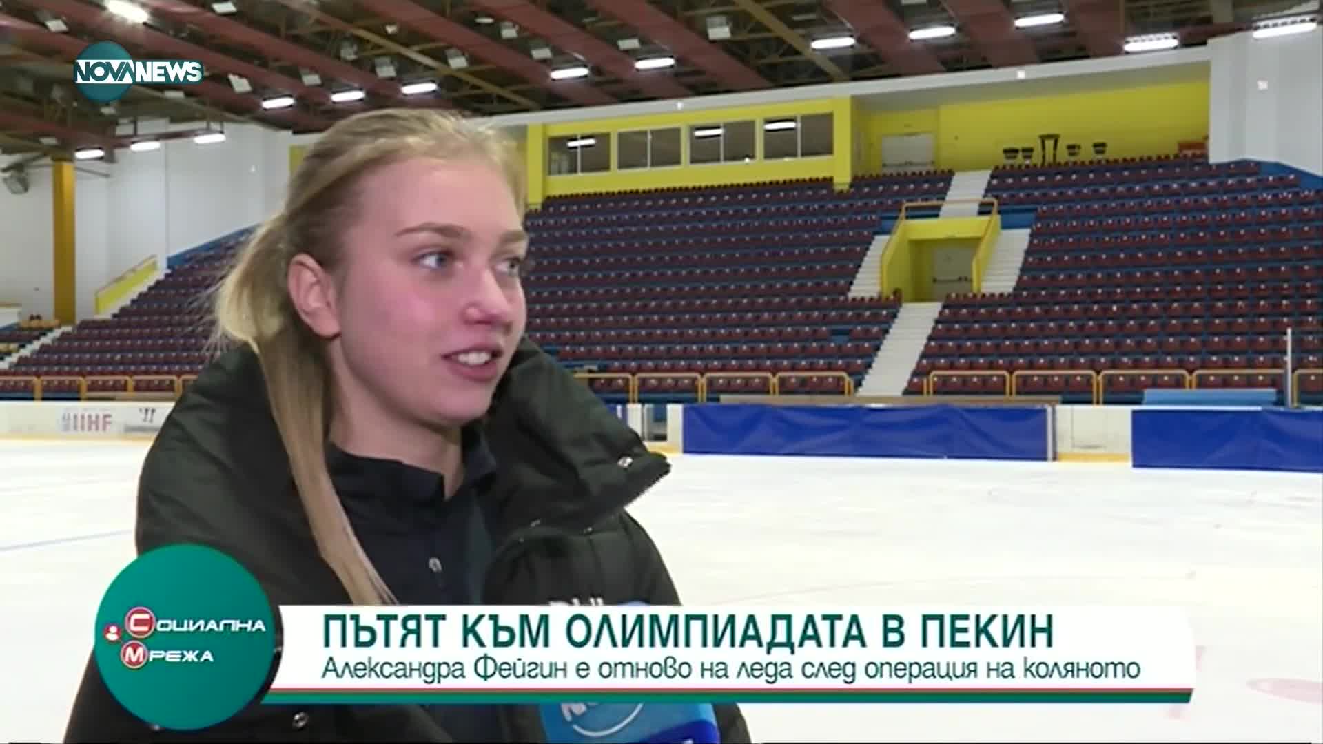 Александра Фейгин ще представя България във фигурното пързаляне на Олимпиадата