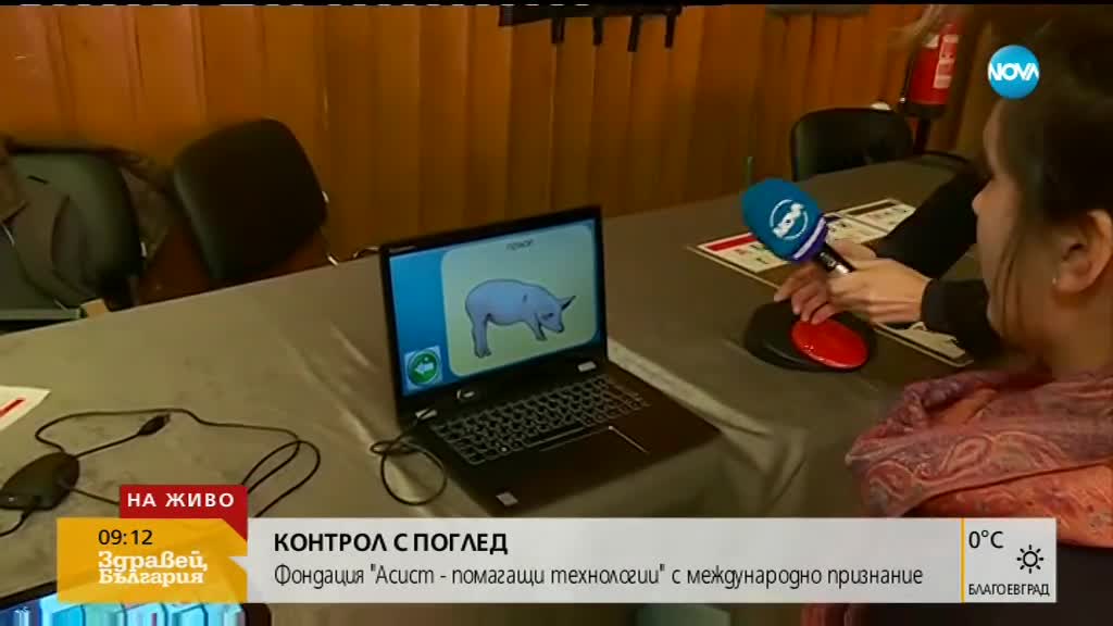 КОНТРОЛ С ПОГЛЕД: Фондация „Асист – помагащи технологии” с международно признание