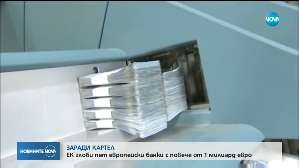 ЕК глоби 5 банки с над 1 млрд. евро