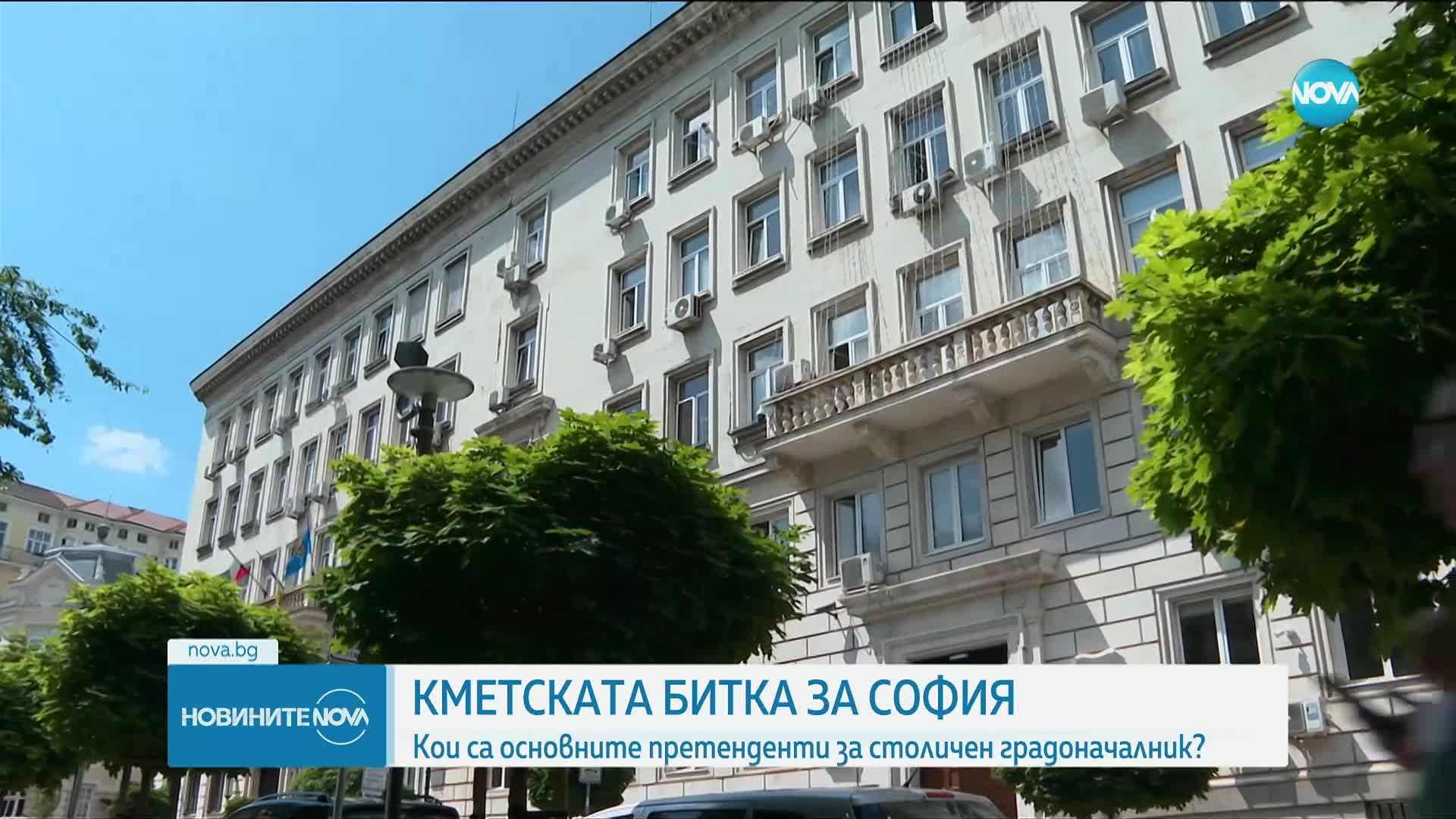 КМЕТСКАТА БИТКА ЗА СОФИЯ: Кои са основните претенденти