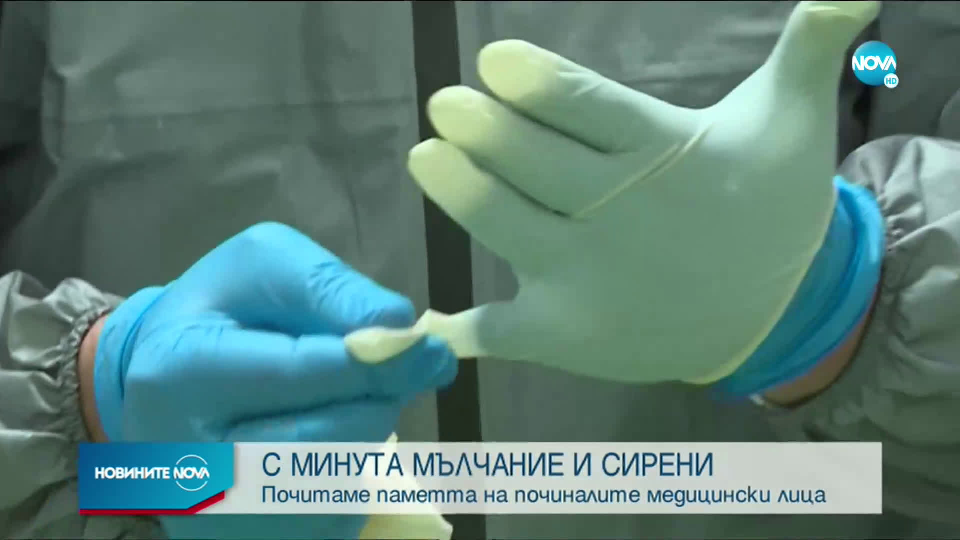 „Денят на спасението” преминава под знака на COVID-19