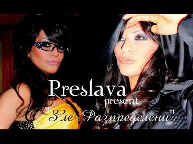 [hit]***ексклузивно*** Преслава - зле разпределени