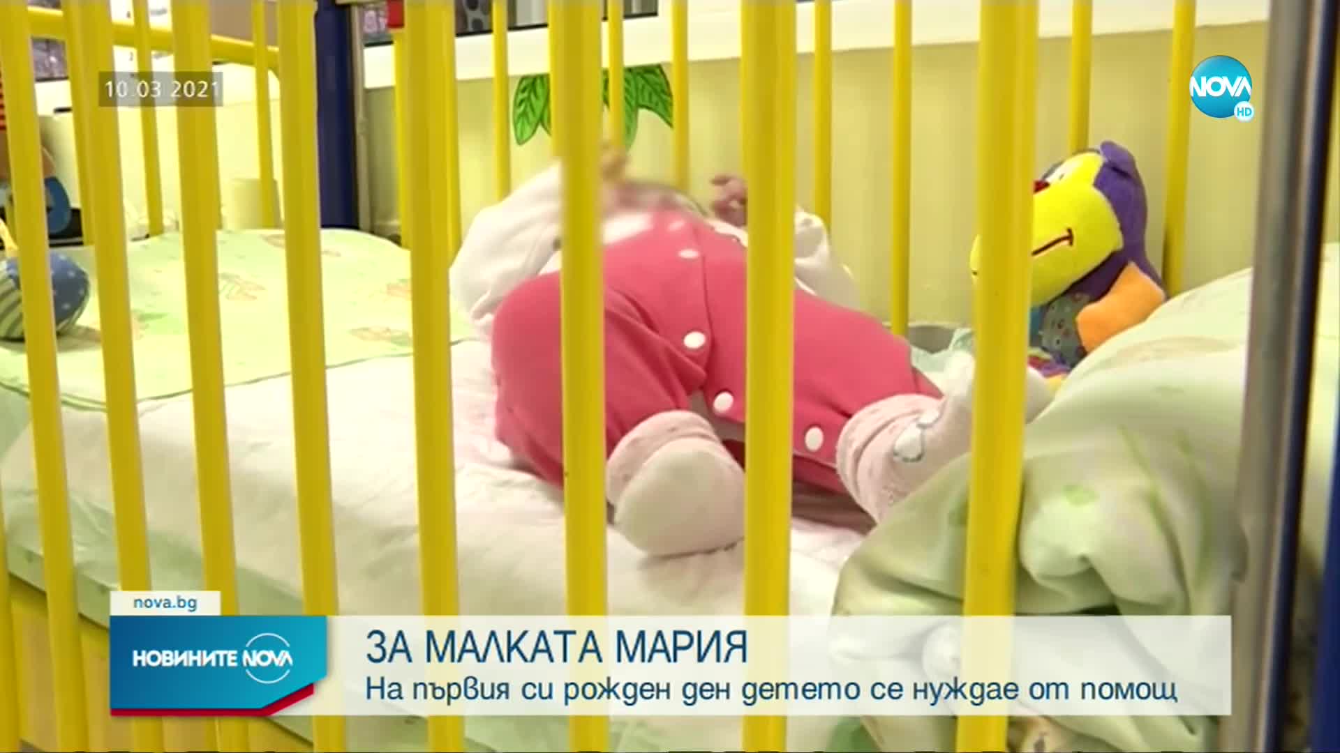 Какво се случва с малката Мария, изоставена от родителите си в болница
