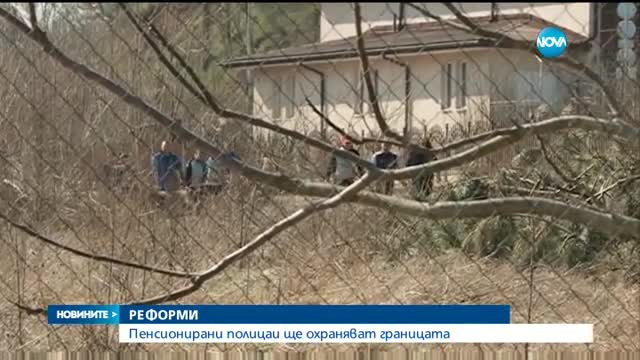 РЕФОРМИ: Пенсионирани полицаи ще охраняват границата