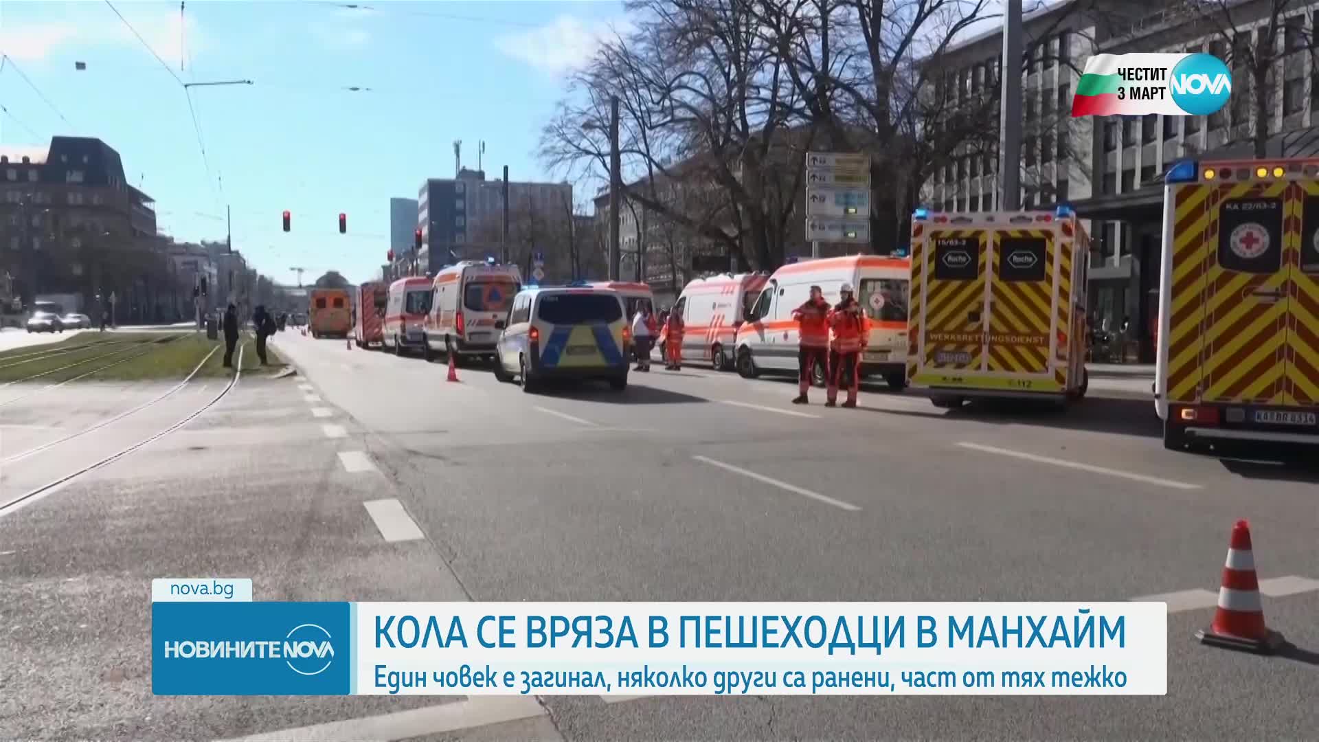 Кола се вряза в пешеходци в Манхайм, има загинал и ранени