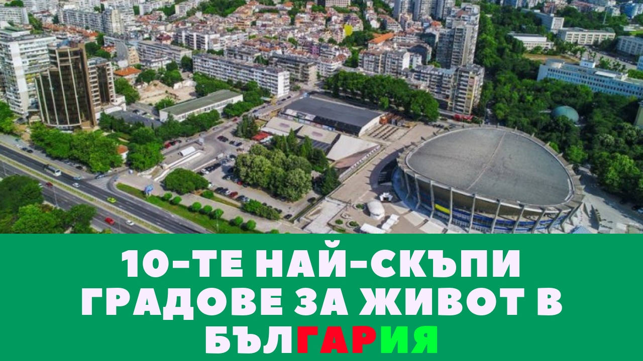 10-те най-скъпи градове за живот в България