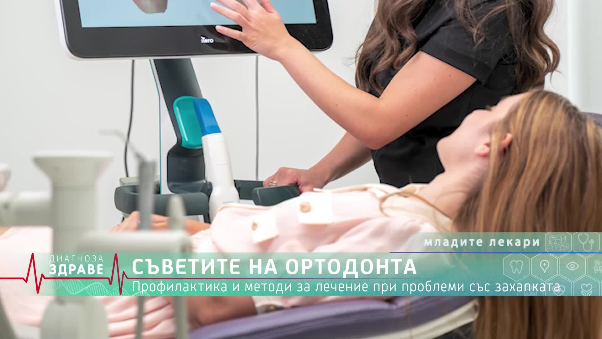 „Диагноза: Здраве“, еп. 4: Как да останем по-дълго млади и каква е тайната на красивата усмивка?