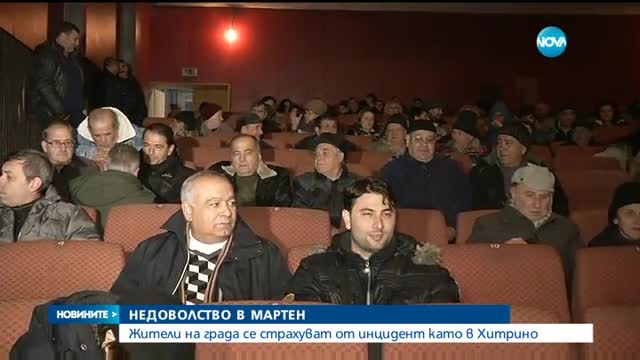 НЕДОВОЛСТВО В МАРТЕН: Жители на града се страхуват от инцидент като в Хитрино