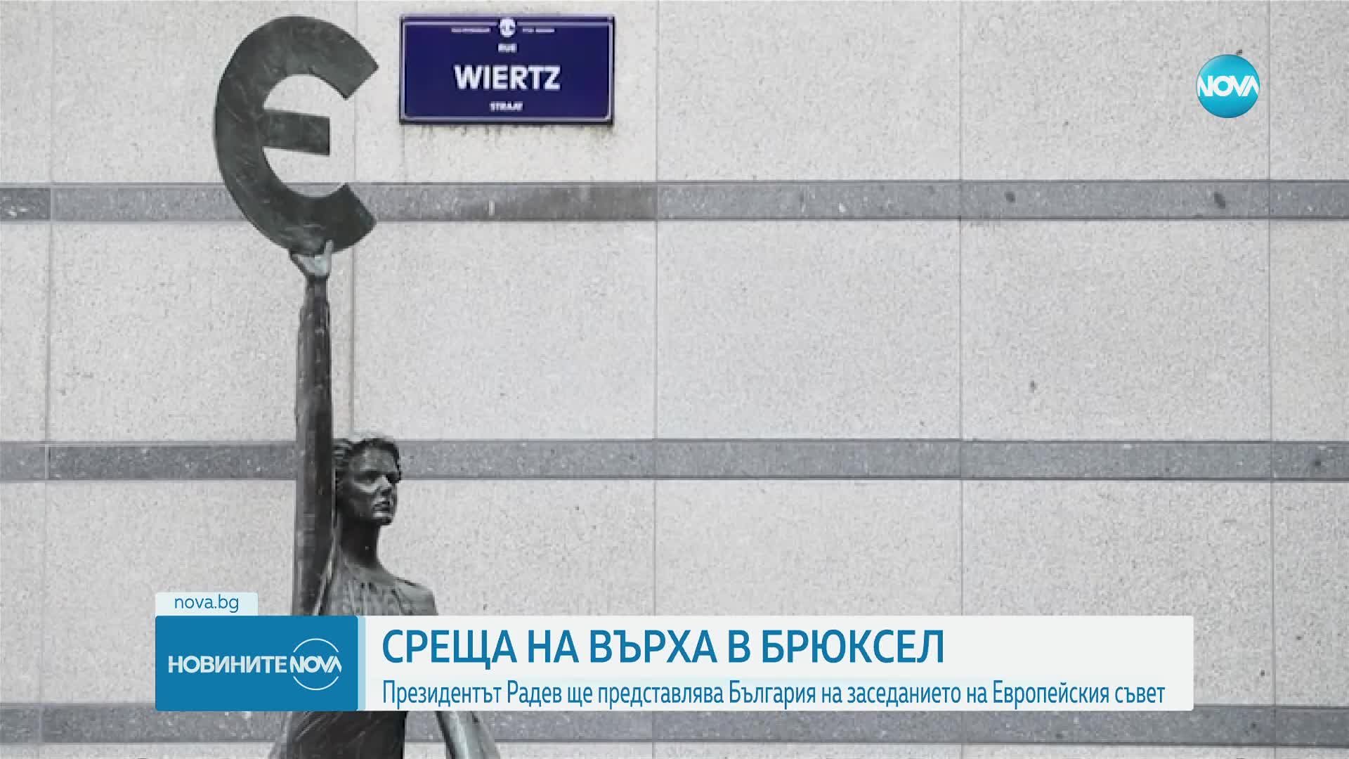 СРЕЩА НА ВЪРХА: Радев ще представлява България на заседанието на Европейския съвет