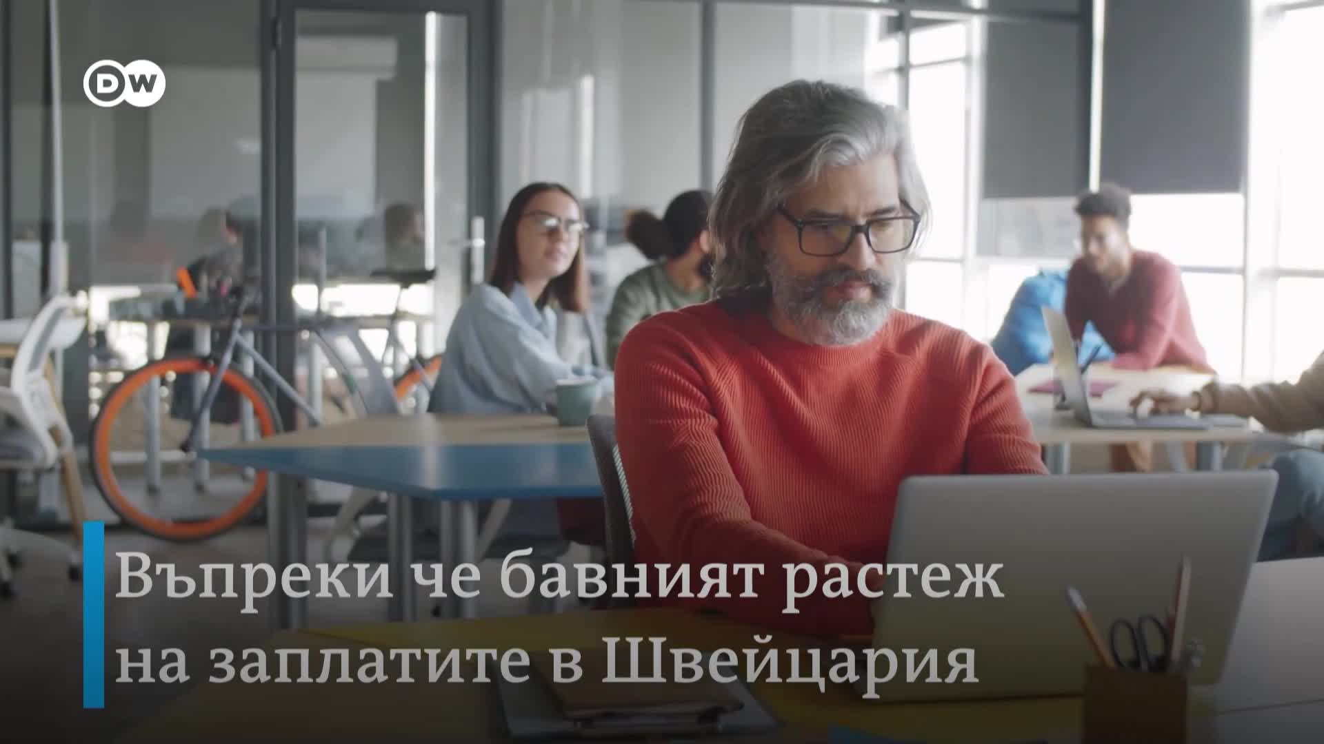 Защо инфлацията в Швейцария е толкова ниска