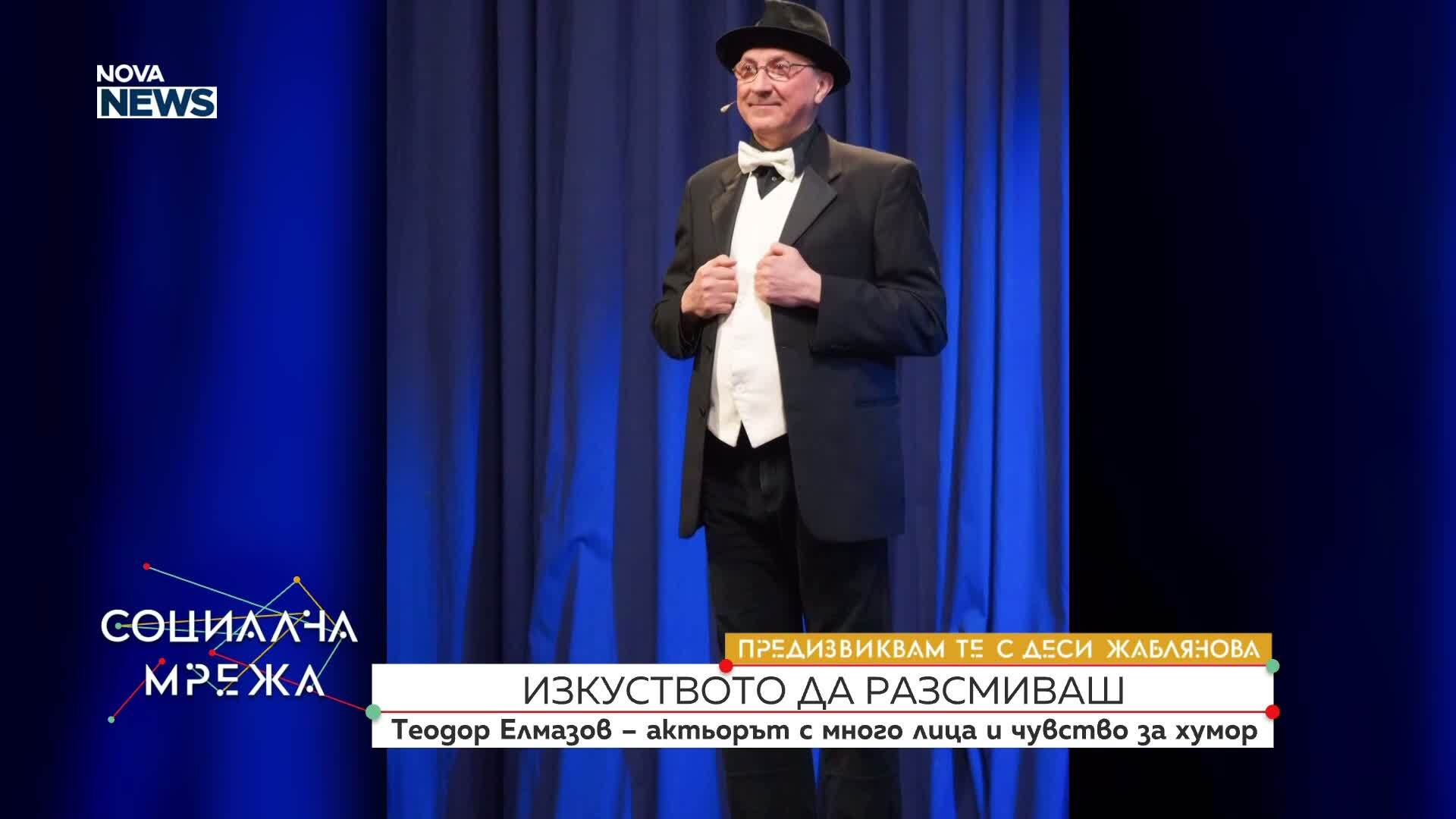 „Предизвиквам те”: Теодор Елмазов - актьорът с много лица и чувство за хумор