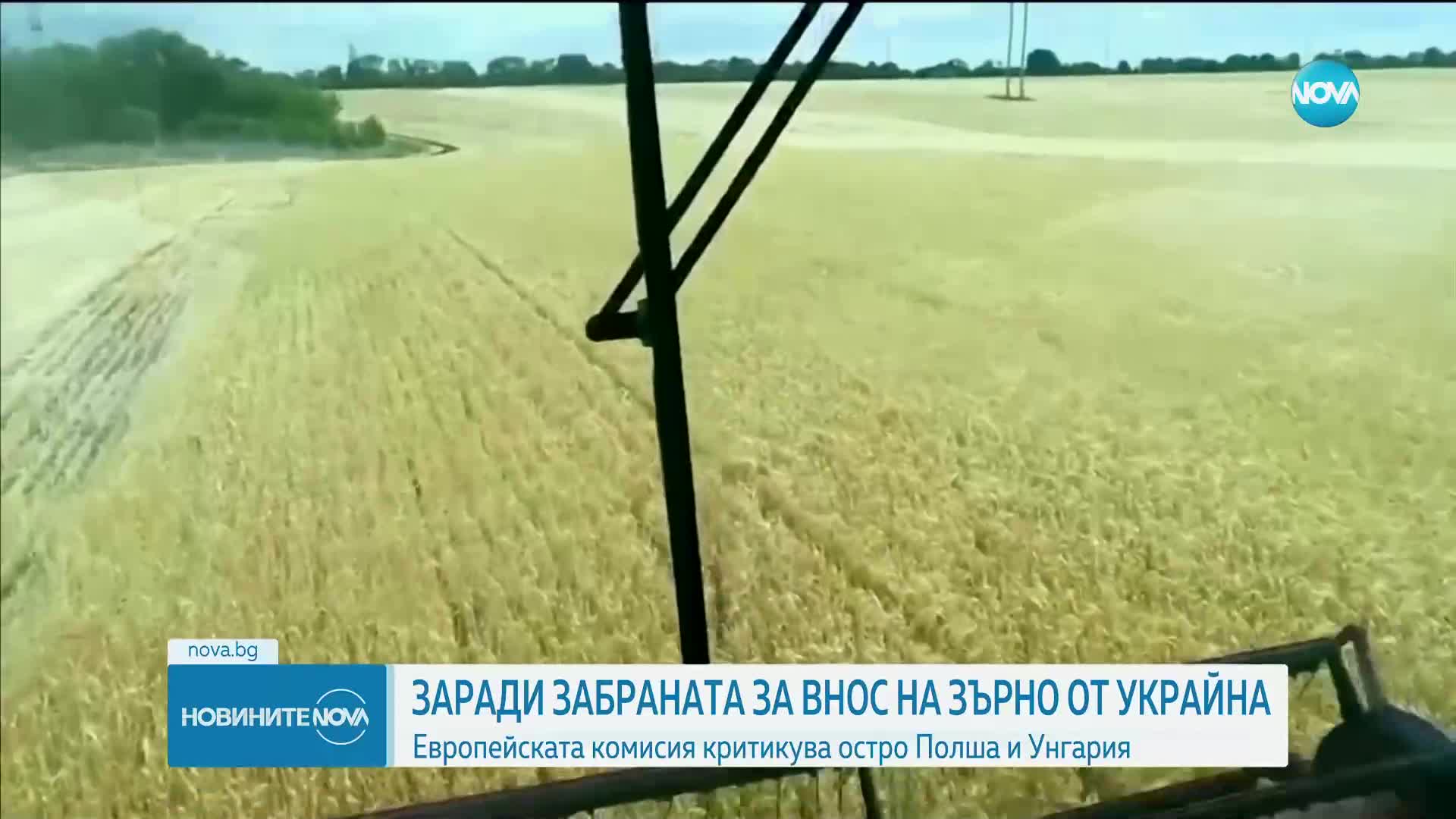 ЕК критикува Полша и Унгария заради отказа им да внасят украинско зърно