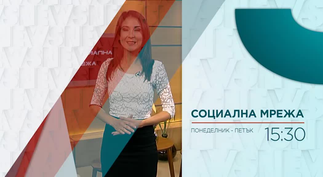В "Социална мрежа" на 25 януари ще видите