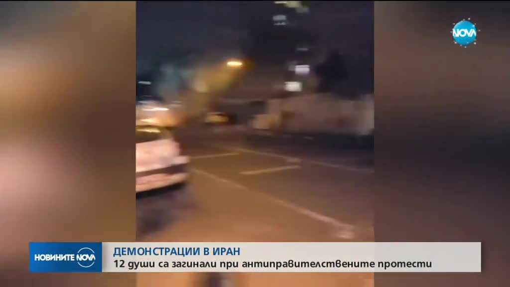 БУНТОВЕ В ИРАН: 12 души загинаха при протестите