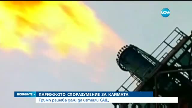 Тръмп решава дали да изтегли САЩ от Парижкото споразумение за климата
